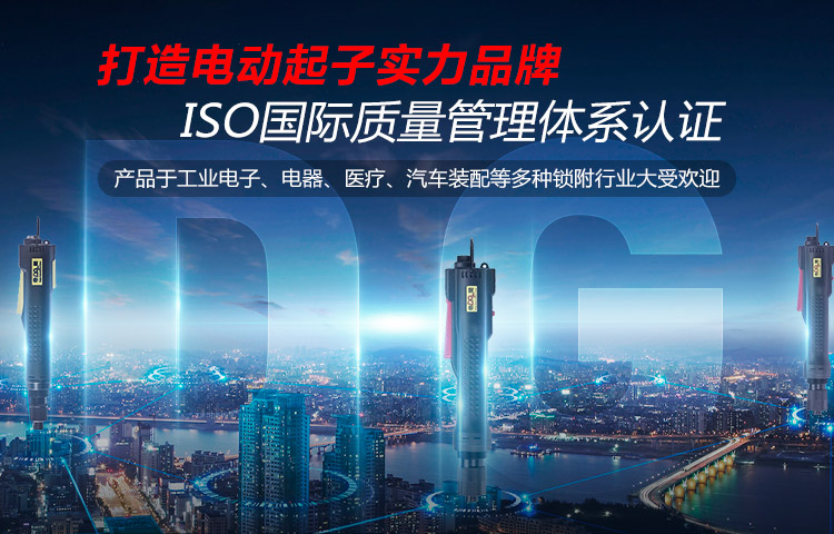 帝阁——打造电动起子实力品牌，ISO国际质量管理体系认证