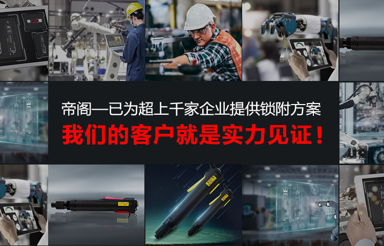 帝阁——已为超2000家企业提供锁附方案，我们的客户就是实力见证！